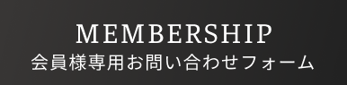 専用お問い合わせフォームはこちら