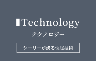 テクノロジー シーリーが誇る快眠技術