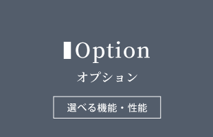 オプション 選べる機能、性能