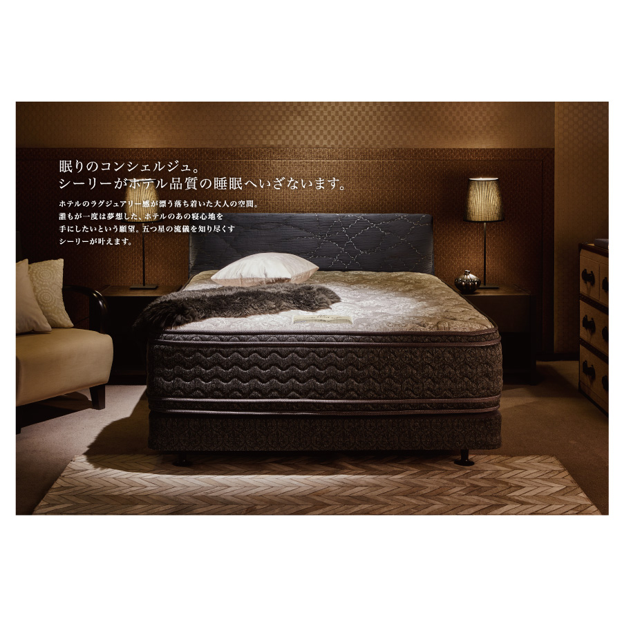 Sealy Hotel Style シーリー ホテルスタイル　ベッド