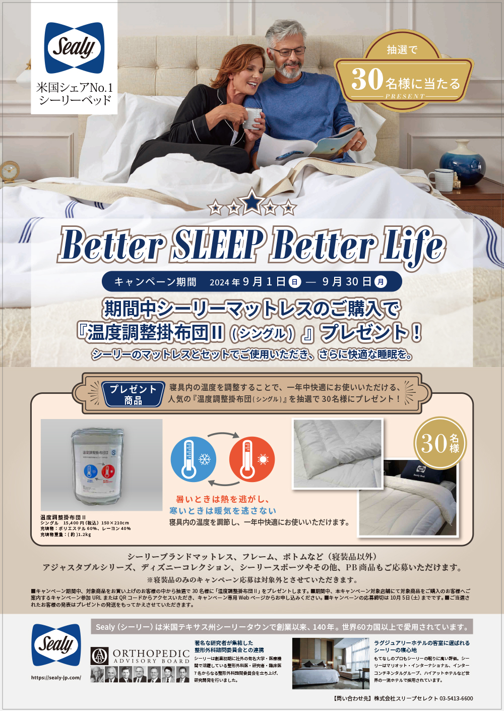 シーリー Better Sleep, Better Life 2024 Autumn 9/1~9/30 | 【公式】シーリー（sealy）