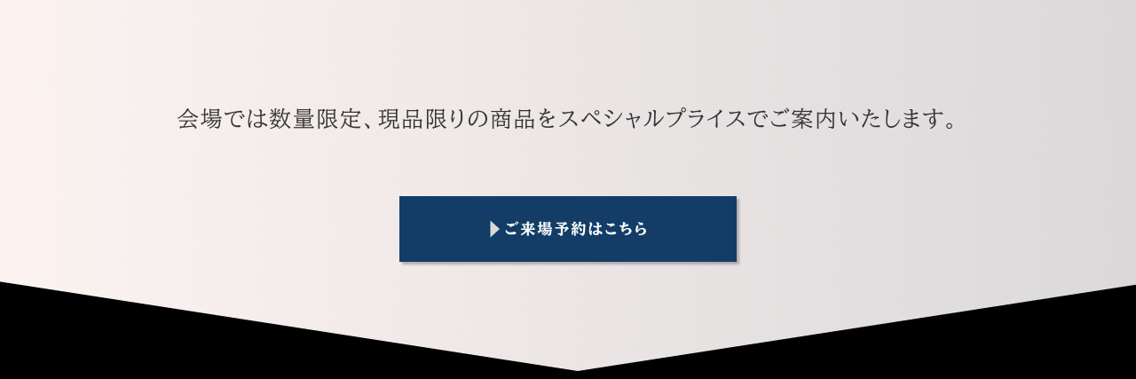 来場予約はこちら