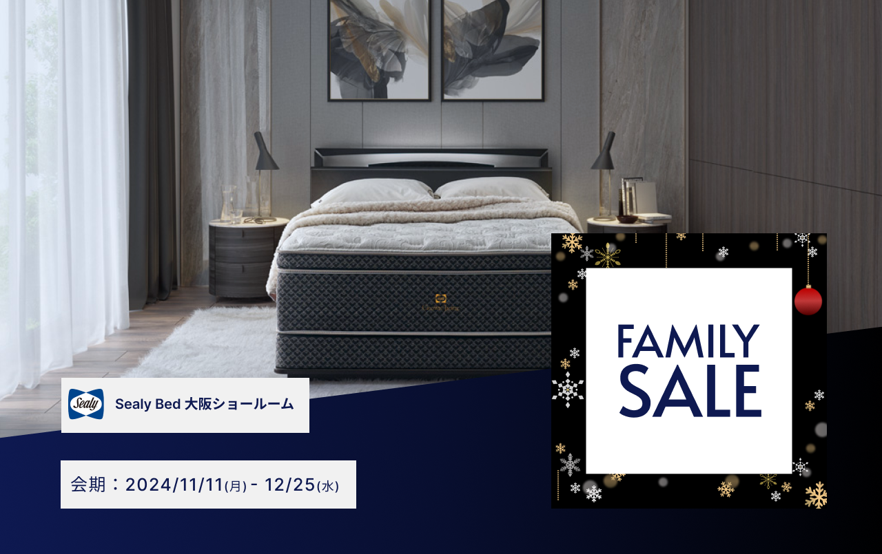 シーリー大阪ショールーム Family SALE