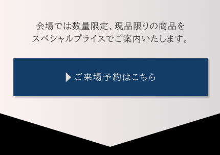 来場予約はこちら