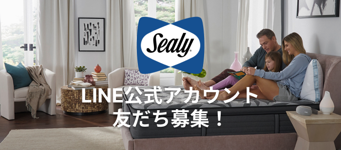 Sealy公式LINE