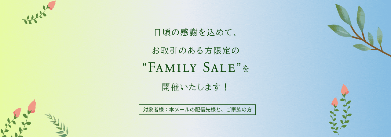 ファミリーセール開催のお知らせ