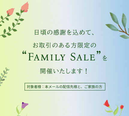 ファミリーセール開催のお知らせ