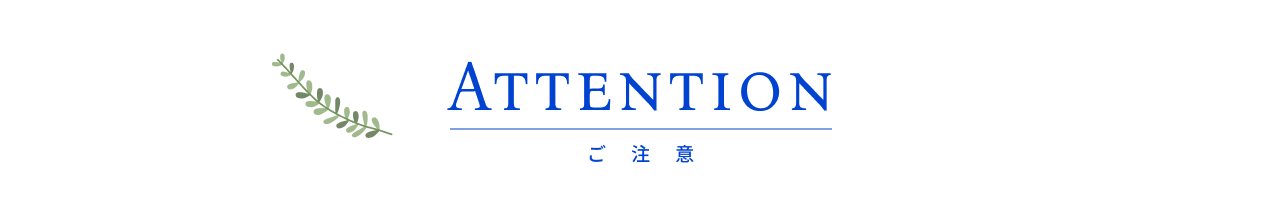 注意事項