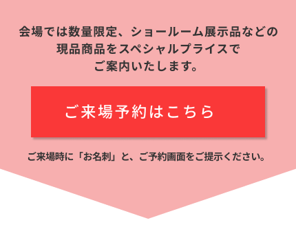 来場予約はこちら