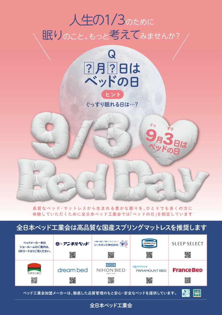 9月3日ベッドの日