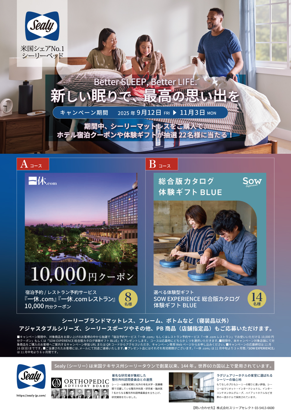 シーリー Better Sleep, Better Life 2025 Autumn