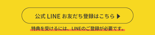 LINEお友だち登録はこちら