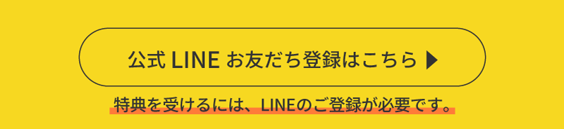 LINEお友だち登録はこちら