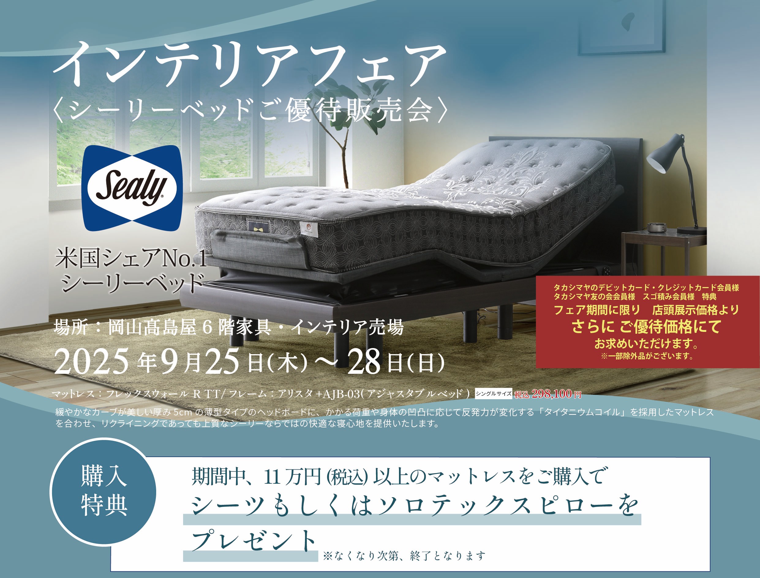 岡山高島屋シーリーご優待販売会
