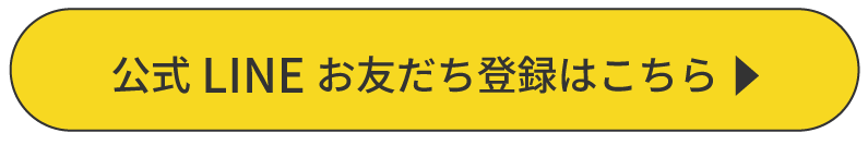 LINEお友だち登録はこちら