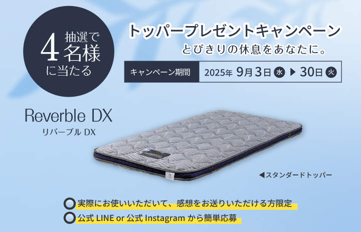 リバーブルDXトッパープレゼントキャンペーン