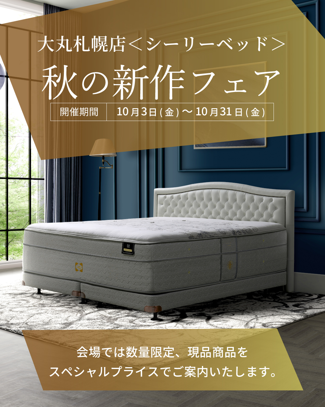 大丸札幌 秋の新作フェア