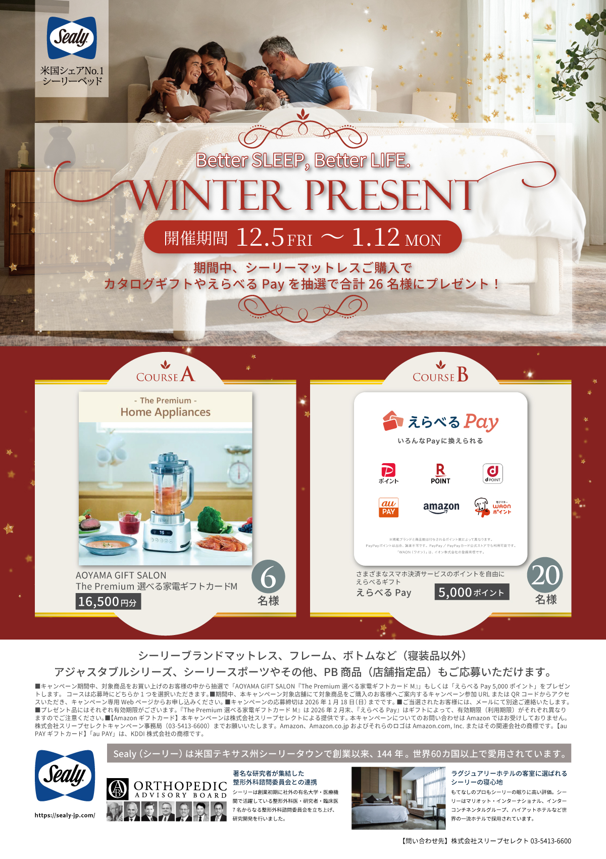 シーリーWinter Present キャンペーン