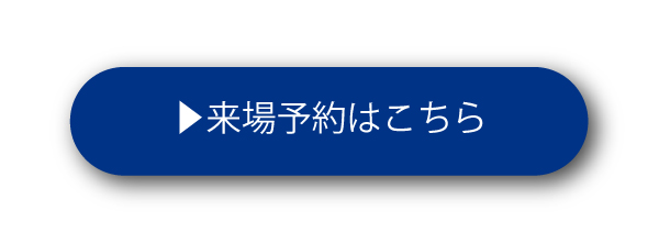 来場予約はこちら