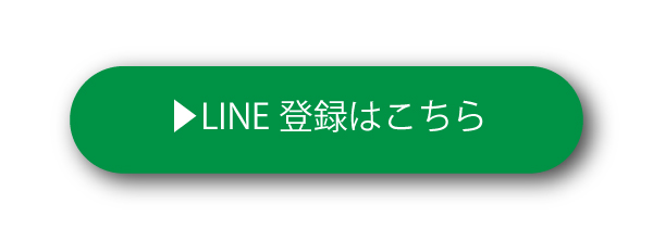 LINE登録はこちら