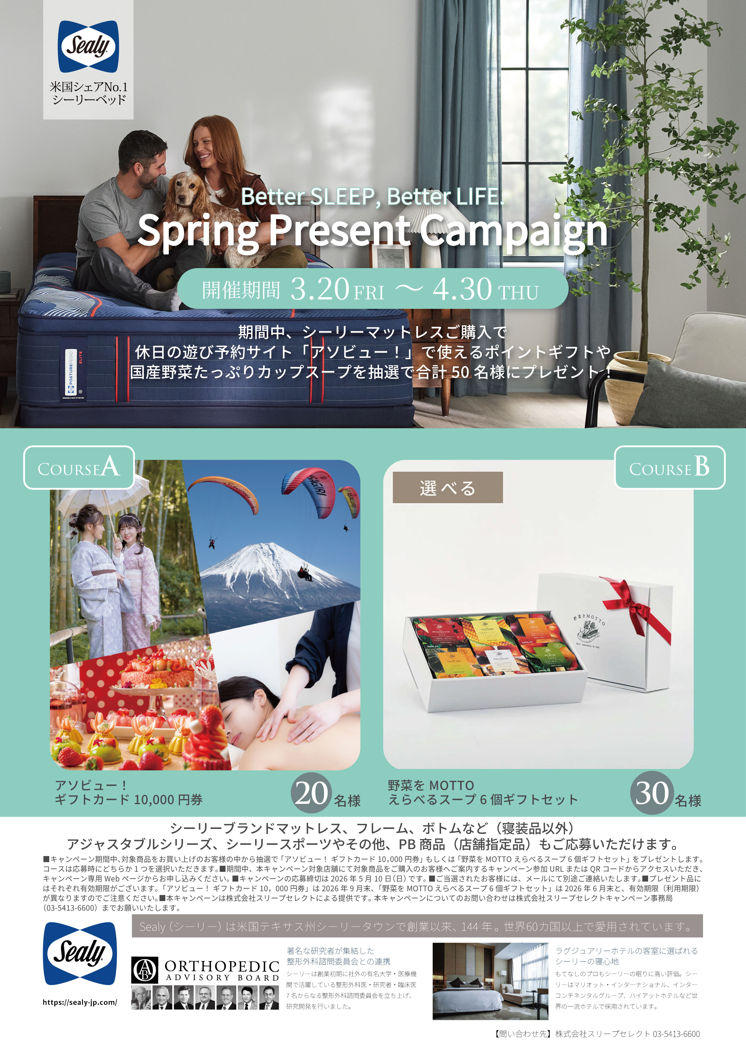 シーリーSpring Present キャンペーン