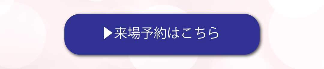 来場登録はこちら