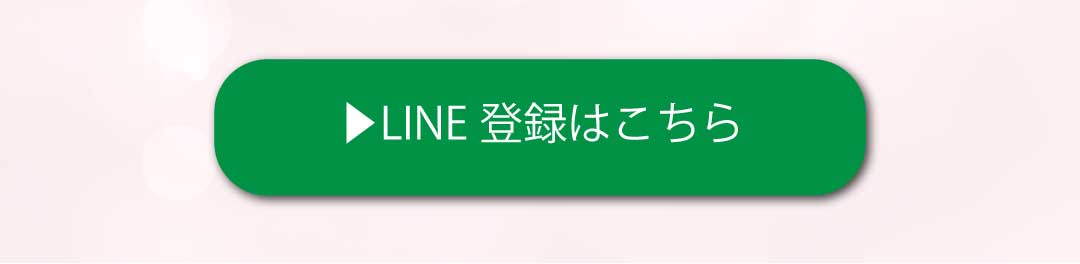 LINE登録はこちら