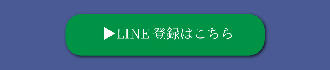 LINE登録はこちら