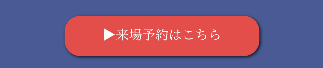 来場登録はこちら
